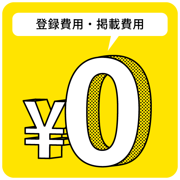 登録費用・掲載費用無料