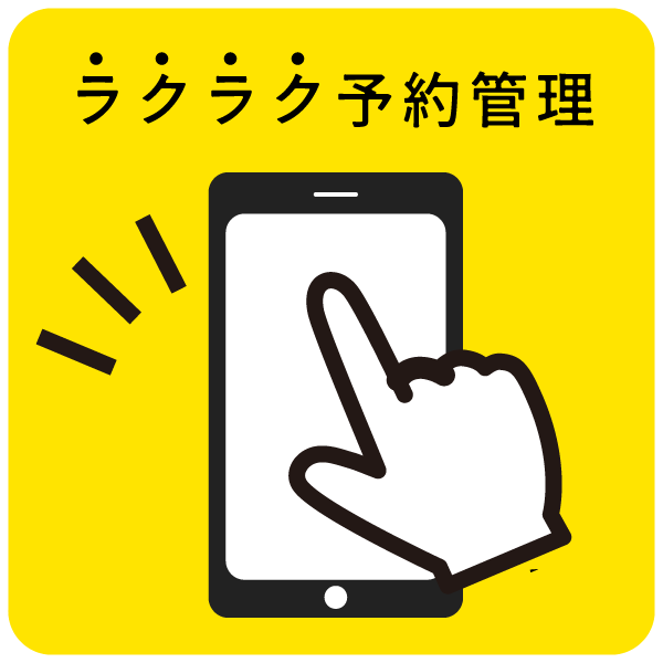 ラクラク予約管理