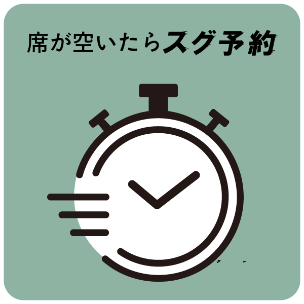 席が空いたらスグ予約